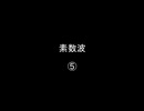 素数波⑤／⑥