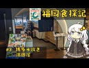 【ご当地グルメ郷土料理紹介祭】紲星あかりの福岡食探記 #8 博多水炊き濱田屋【VOICEROIDグルメ】