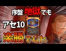 簡単にアセ10突破！「八つ裂き」の成長が止まんねンだわ