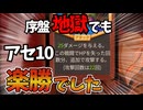 簡単にアセ10突破！「八つ裂き」の成長が止まんねンだわ