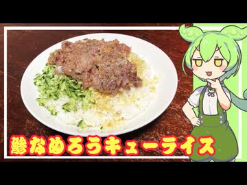 鯵なめろうキューライス【VOICEVOX】