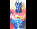 MODEROIDマジンサーガ レビュー