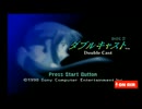 レトロ枠　PS1 ダブルキャスト〜やるドラシリーズ〜＃4 ベストのグッドエンディング