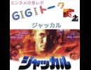 【G1G1トーク】ジャッカル【映画レビュー】
