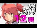 【ボイロ実況】炎姫のスケベ技ランキング12選！【炎姫 / HomuraHime】