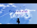 【オリジナル曲】Crepuscular／初音ミク