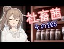 社畜茜その205【ソフトウェアトーク劇場】