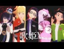 【MMDポケモン】歌姫X