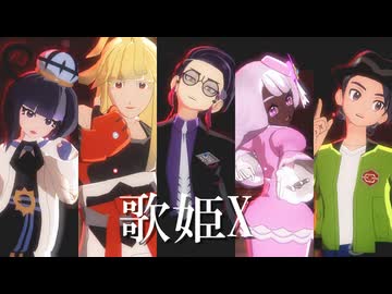 【MMDポケモン】歌姫X