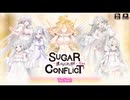 【シュガコン】シュガーコンフリクト　メインシナリオ　1部0章　プロローグ