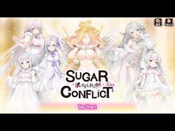 【シュガコン】シュガーコンフリクト　メインシナリオ　1部0章　プロローグ