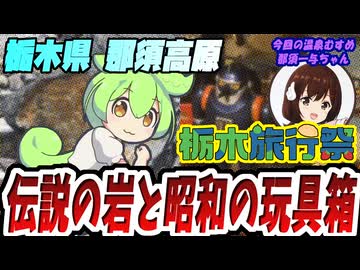 【栃木旅行祭】那須高原で昭和レトロ旅！【温泉むすめ】