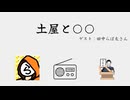土屋と○○ #10　『土屋と田中』