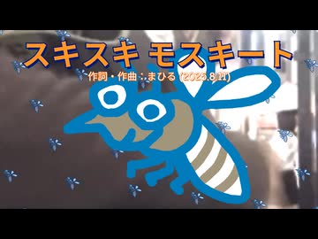 今日のまひるさん 『スキスキ モスキート』（ツイキャス弾き語り）