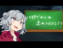 【ソフトウェアトーク劇場】１０秒でわかれ走れメロス【第六回10秒動画祭】
