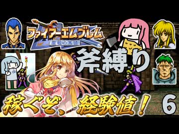 ファイアーエムブレム 聖戦の系譜 斧縛り part6（2章②）