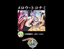 【政マニ】1分政霊紹介 - 092.メロウ・トコナミ #ずんだもん #VOICEVOX