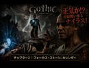 【Gothic 1 Remake】チャプター2  : フォーカス・ストーン、カレンダー Part 7【ネタバレあり】