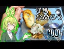 【COOLキッチン】真鯛のなめろう、甲殻類のひんやりジュレを添えて【ずんだもんワールドクッキング】