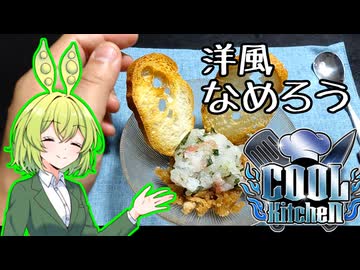 【COOLキッチン】真鯛のなめろう、甲殻類のひんやりジュレを添えて【ずんだもんワールドクッキング】