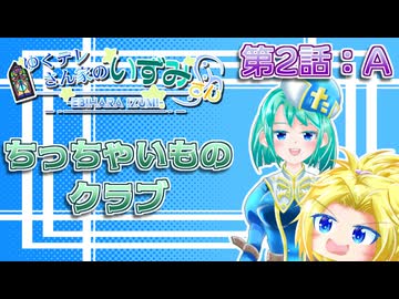 #02-A【ちっちゃいものクラブ】ゆくテレさん家のいずみさん【ゆっくり茶番劇】