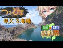 【つむひまつーりんぐ】秩父で海編【関東×名道×感動祭】