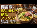 備蓄 飯 素材は、 塩ラーメン カット野菜ミックス 30%で68円。 　二ユーコンミート　インゲン豆 じゃがいも 小 2つ ニンニク　胡椒