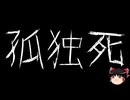 【ゆっくり怪談】ほんのりと怖い話　その95【洒落怖】