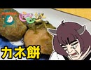 【和菓子動画祭＆ご当地グルメ郷土料理紹介祭】東北きりたんとカネ餅
