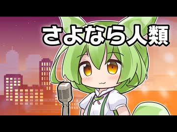 【CeVIOカバー】さよなら人類【ずんだもん】