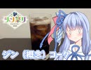 【ジン祭り!ジュニパーティー2026】ジン（概念）コーク
