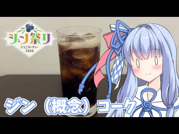 【ジン祭り!ジュニパーティー2026】ジン（概念）コーク