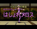 VOICEROID昔話　結月ゆかりのはしょれメロス【第六回10秒動画祭】【ソフトウェアトーク劇場】