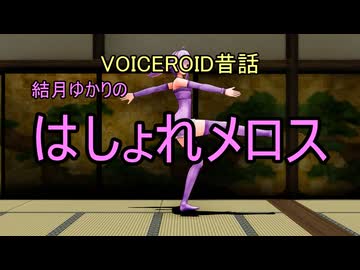 VOICEROID昔話　結月ゆかりのはしょれメロス【第六回10秒動画祭】【ソフトウェアトーク劇場】