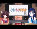 【ソフトウェアトークラジオ】 #5 ふたきりラジオ 【双葉湊音】 【東北きりたん】