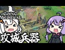 中世の世界で、攻城兵器で敵をねじ伏せる！「Going Medieval」＃１１