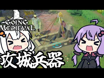 中世の世界で、攻城兵器で敵をねじ伏せる！「Going Medieval」＃１１
