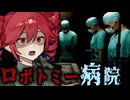 人格を変えてしまう『ロボトミー手術』を行っていた病院の闇を暴くホラーゲーム【 Lobotomy 】『VOICEROID実況/重音テト・宮舞モカ』