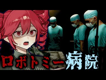 人格を変えてしまう『ロボトミー手術』を行っていた病院の闇を暴くホラーゲーム【 Lobotomy 】『VOICEROID実況/重音テト・宮舞モカ』