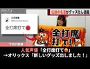 オリックスさん、声優を奥さんにした選手をまたいじってしまうwwww