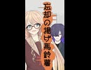 【第六回10秒動画祭】忘却の揚げ馬鈴薯