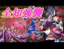 【英傑大戦】三千世界のここにいるぞ！×201【戦祭り】
