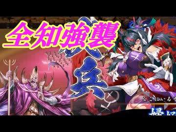 【英傑大戦】三千世界のここにいるぞ！×201【戦祭り】
