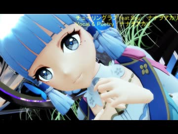 【MMD】【原神MMD】チューリングラブ「ガチ恋勢（Part1）」（原神：空・神里綾華）