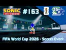 【Sonic Speed Simulator #163】FIFA World Cup 2026 - Soccer Event