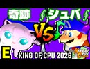 【KING OF CPU 2026】奇跡のヨシオ vs ∮シュバルツ∮ | E-13【64スマブラCPUトナメ実況】