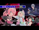 妄想エンジェル地獄MC【ゼンゼロMMD】