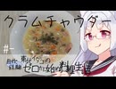 【自炊経験ゼロ】クラムチャウダー 東北イタコの自炊経験ゼロから始める料理生活 ＃-【VOICEPEAK】