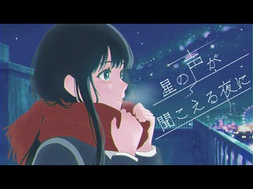 【オリジナル】星の声が聞こえる夜に/のうきんfeat.Momoka【MV】