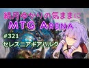 結月ゆかりの気ままにMTGアリーナ #321　セレズニアギアハルク